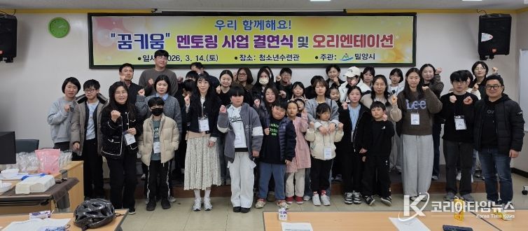 밀양시 청소년수련관에서 열린 ‘우리 함께해요! 꿈키움 멘토링 사업’ 오리엔테이션 참가자들이 기념 촬영을 하고 있다.