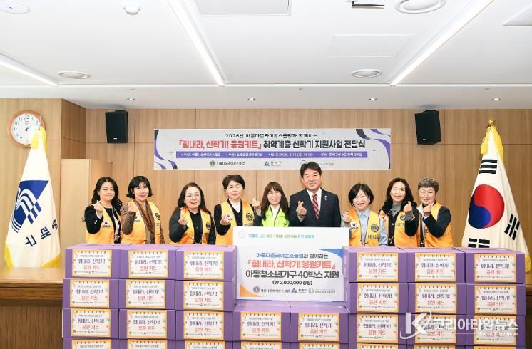 아름다운라이온스클럽, 동래구에 ‘힘내라, 신학기! 응원키트’ 전달