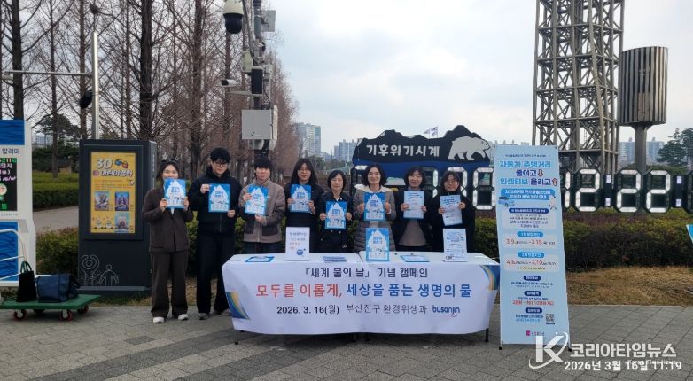 부산진구, 세계 물의 날 맞이 캠페인 개최