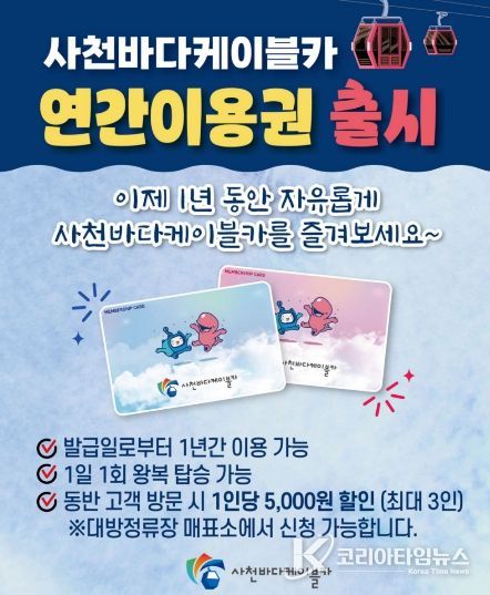 사천바다케이블카 연간 이용권 도입-홍보물
