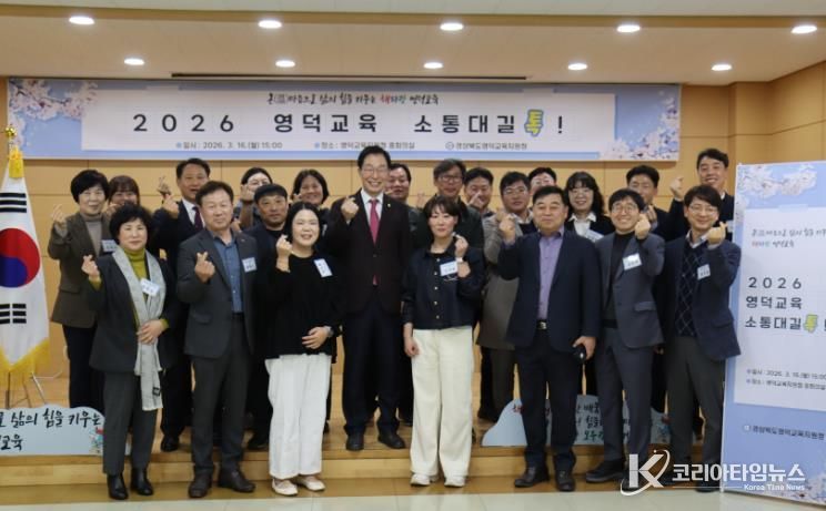 영덕의 바다를 닮은 열린 대화의 자리 ‘2026 영덕교육 소통대길 톡’ 개최