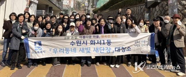 수원시 팔달구 화서1동, '우리동네 새빛 새단장' 새봄맞이 대청소 실시