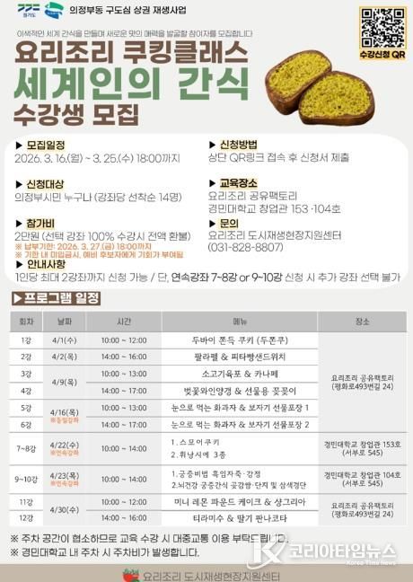 의정부시, 요리조리 쿠킹클래스 ‘세계인의 간식’ 참여자 모집