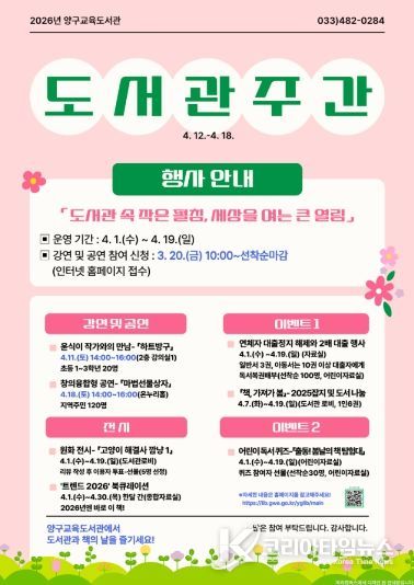 양구교육도서관, 2026 도서관 주간 행사 운영