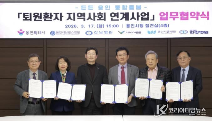 용인특례시와 지역 내 5개 의료기관이 '퇴원환자 지역사회 연계사업' 업무협약을 체결했다.