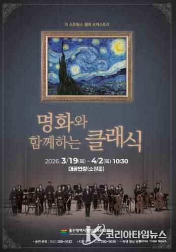 울산학생교육문화회관은 19일부터 4월 2일까지 대공연장에서 ‘명화와 함께하는 클래식’ 공연을 운영한다