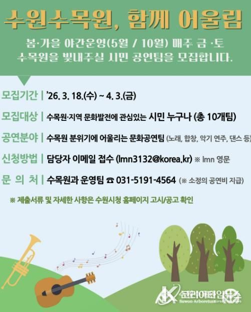 ‘수원수목원, 함께 어울림’ 홍보물
