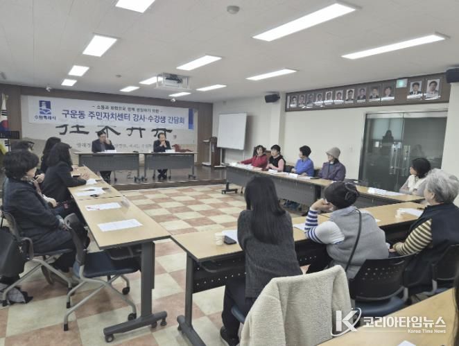 수원시 권선구 구운동, 2026년 주민자치센터 강사·수강생 간담회 개최