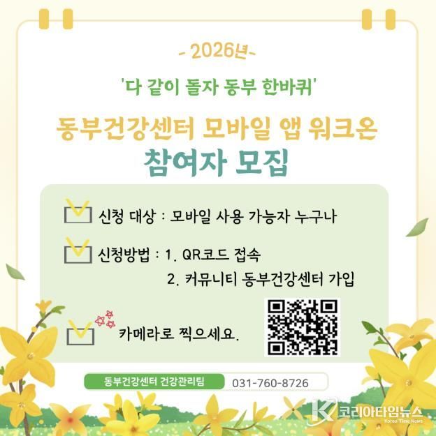 광주시 동부건강센터, 모바일 앱 활용 건강·환경 참여 잇기 참여 확산