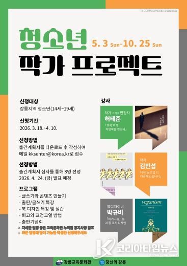 강릉교육문화관, 청소년 작가 프로젝트 운영