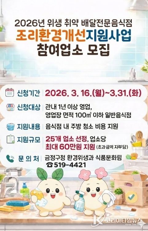 위생 취약 배달전문음식점 조리환경개선 지원사업 실시
