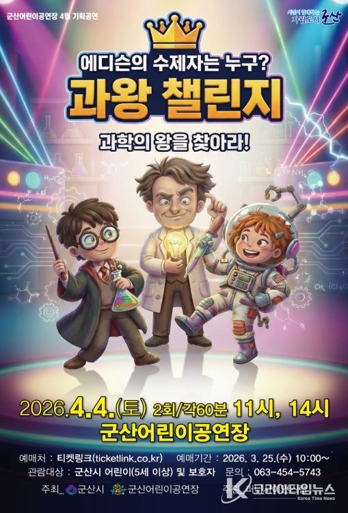 과학콘서트 ‘과왕 챌린지’ 4월 4일 공연