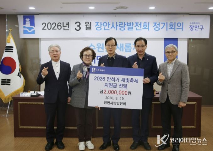 수원시 장안사랑발전회, '2026 만석거 새빛축제' 지원금 200만원 전달