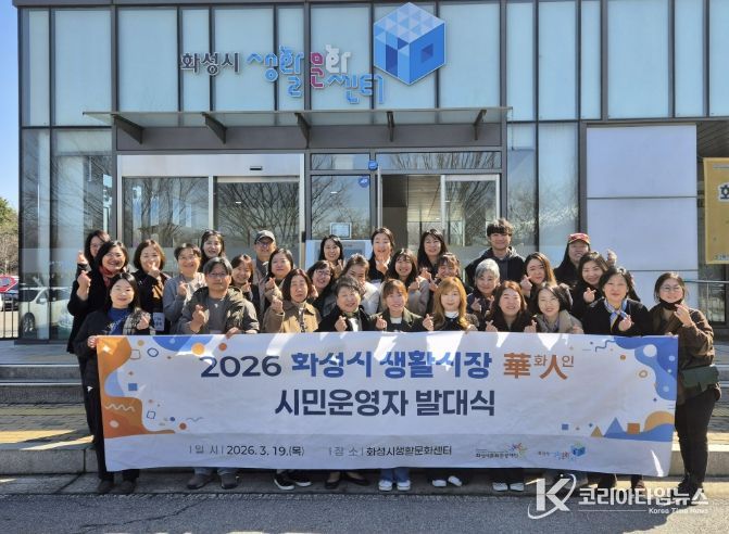 화성시문화관광재단, 2026 화성시 생활시장화인 시민운영자 발대식 개최