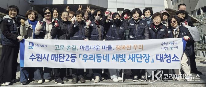 수원시 영통구 매탄2동, 통장협의회 새봄맞이 환경정화 활동으로 마을환경 개선