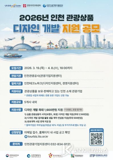 홍보 포스터_2026 인천 관광상품 디자인 개발 지원 공모