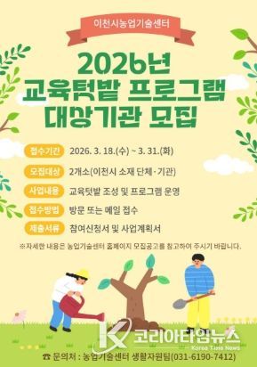 이천시, 2026년 도시농업 교육텃밭 프로그램 대상자 모집