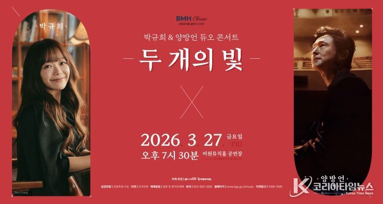 박규희&양방언 듀오 콘서트 두 개의 빛 포스터