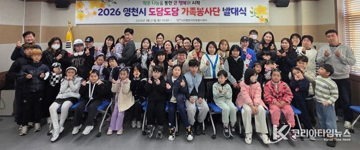 도담도담 가족봉사단 발대식에 참여한 가족들이 기념촬영을 하고 있다.