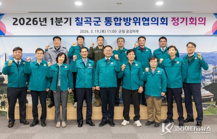 칠곡군, 1분기 통합방위협의회 개최로 방위태세 점검