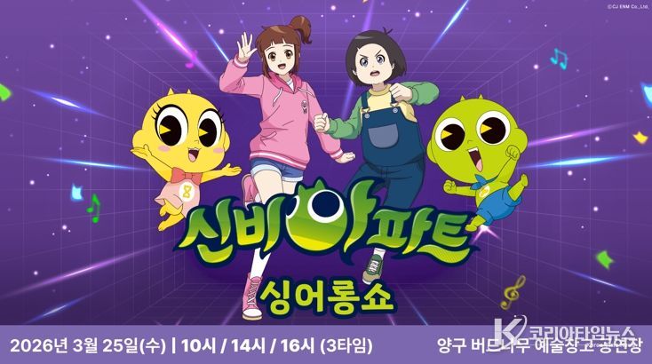 양구군, 25일 기획공연‘신비아파트 싱어롱쇼’마련