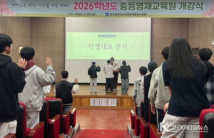 광주시교육청창의융합교육원은 20일 본원 대강당에서 열린 ‘2026학년도 중등영재교육원 개강식’에서 참여 중학생 203명이 개강선서를 하고 있다.