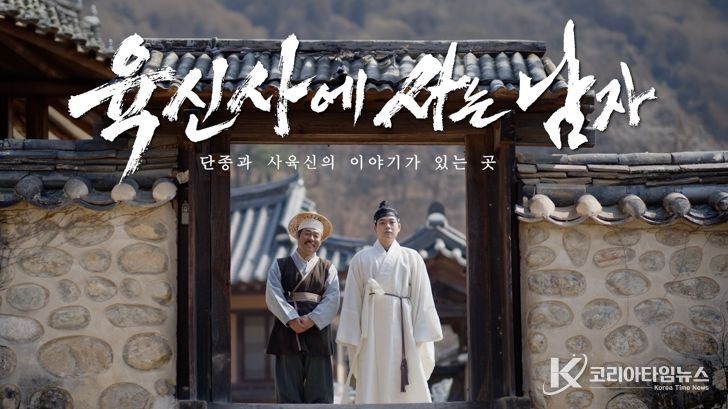 ‘왕사남’패러디‘육신사에 사는 남자’로 달성군 유튜브 홍보