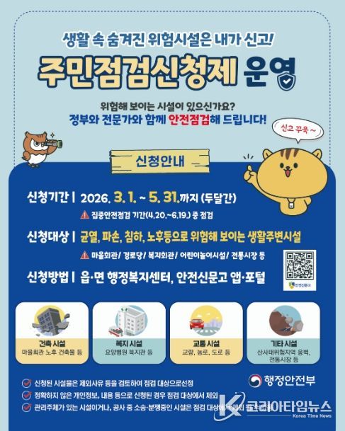 집중안전점검 주민점검신청제 접수