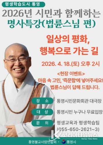 통영시, 법륜스님 초청 시민과 함께하는 명사 특강 개최