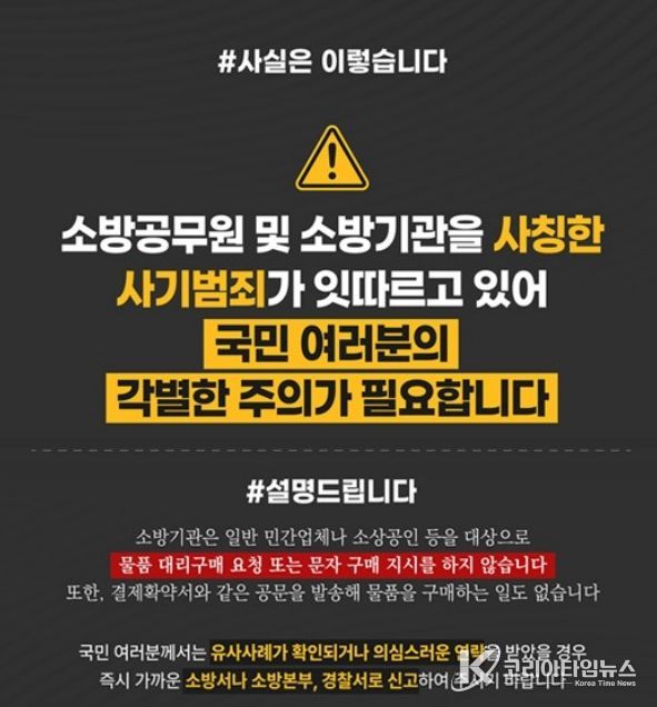 가평소방서, “소방공무원 사칭 사기 주의하세요”