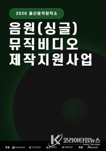 울산음악창작소, 음원 제작·공연 지원사업 참여자 모집