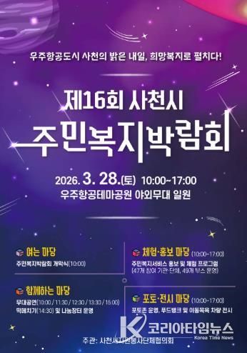 “우주항공도시 사천의 밝은 내일, 희망복지로 펼치다!”