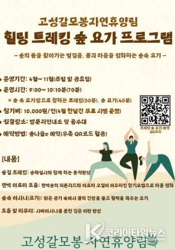 고성갈모봉자연휴양림, 트레킹 숲요가 프로그램 운영