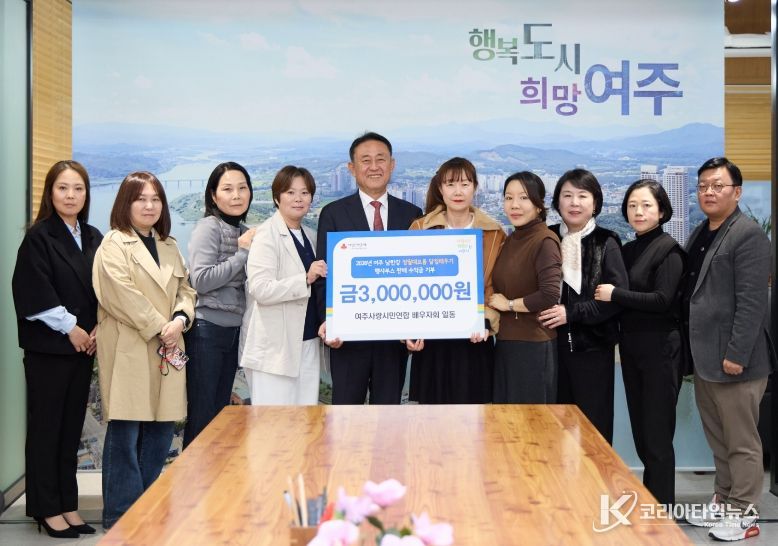 여주시민사랑연합 배우자회 2026년 달집태우기 행사 수익금 성금 300만원 기탁