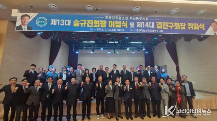 한국자유총연맹 부산동구지회 지회장 이·취임식 개최