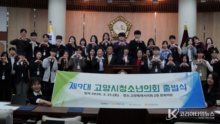 제9대 고양시청소년의회 출범식