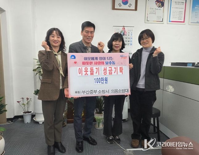 부산중부소방서 의용소방대, 이웃돕기 성금 기탁