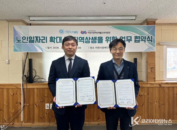 이천시니어클럽, 이천시장애인재활근로작업장과 업무협약 체결