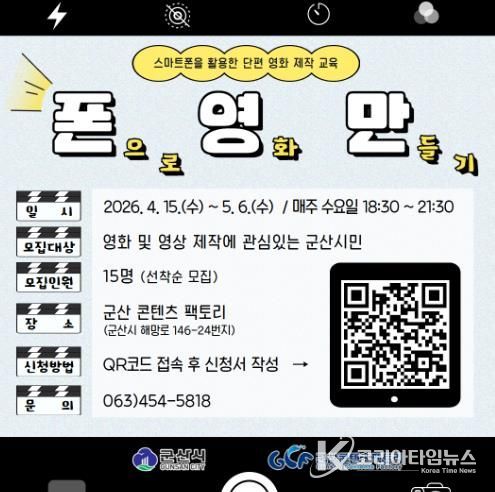 군산콘텐츠팩토리, 단편영화 제작 교육 프로그램 ‘폰.영.만.(폰으로 영화 만들기)’ 운영