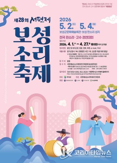 소리의 고장 보성군, 제28회 서편제보성소리축제 개최_제28회 서편제보성소리축제 포스터