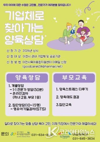 이천시, ‘기업체로 찾아가는 양육상담’운영