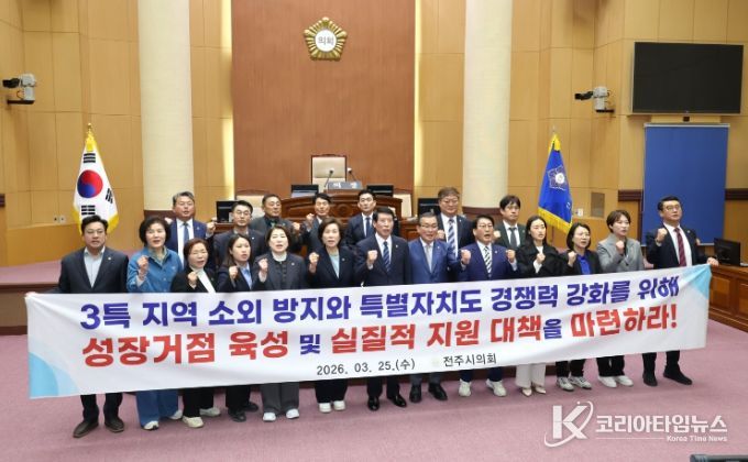 전주시의회 ‘3특 소외 방지 및 성장거점 육성’ 강력 촉구