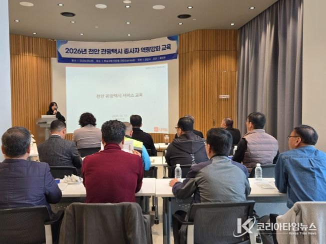 천안시가 25일 동남구청 타운홀 대회의실에서 관광택시 시범운영 참여 기사들을 대상으로 예약 시스템 및 친절 서비스 교육을 진행하고 있다.