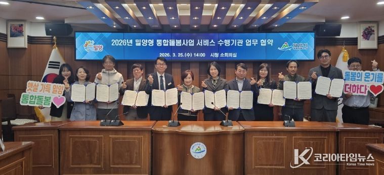 밀양시가 밀양형 통합돌봄 서비스 제공을 위해 8개 기관과 업무 협약을 체결한 후 기념 촬영을 하고 있다.