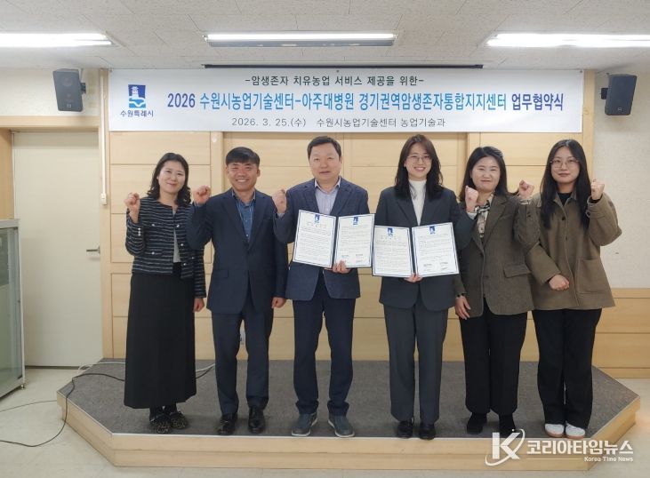 수원시와 아주대병원 경기권역 암생존자통합지지센터 관계자들이 업무협약 체결 후 기념사진을 촬영하고 있다.