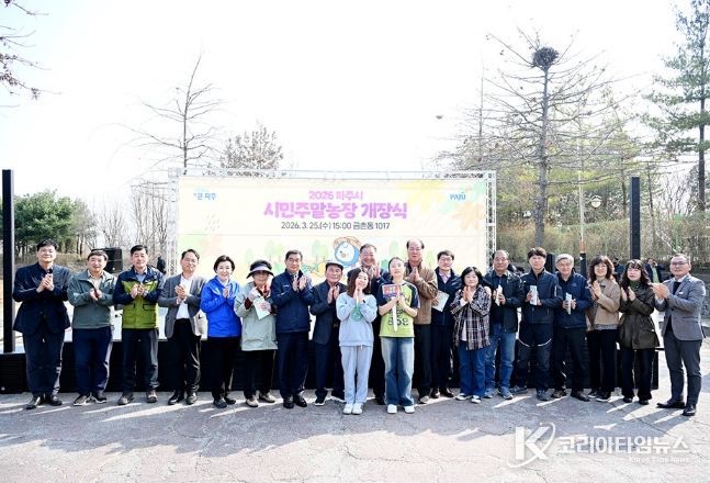 2026 파주시민주말농장 개장식 개최