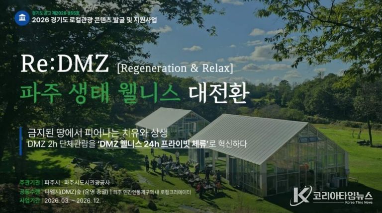 파주시, 경기 로컬관광 공모사업 최종 선정 '치유와 상생'으로 '디엠지(DMZ) 웰니스 관광' 연다
