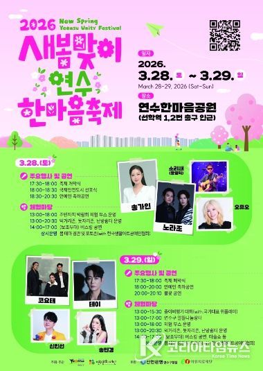 연수구, ‘새봄맞이 연수한마음 축제’ 28일 개막…‘오감만족’ 봄의 향연 펼쳐진다