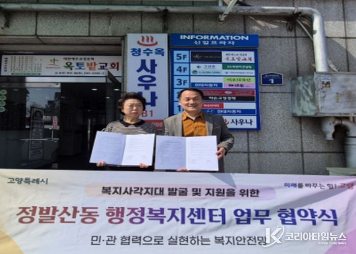 고양시 정발산동, 복지사각지대 발굴 및 지원 목적 생활밀착형 업종과 업무협약 체결
