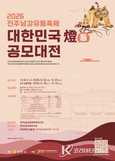 2026 진주남강유등축제 「대한민국 등(燈) 공모대전」 개최-포스터